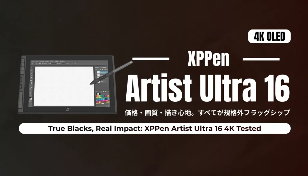 4K有機EL（OLED）ディスプレイと16K筆圧対応ペンを搭載したプロ向け液晶ペンタブレット「XPPen Artist Ultra 16 4K」のレビュー記事用アイキャッチ画像。