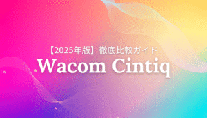 【2025年版】Wacom Cintiq新モデル3機種を徹底比較するガイドのアイキャッチ画像。後悔しない液タブの選び方をプロが解説。