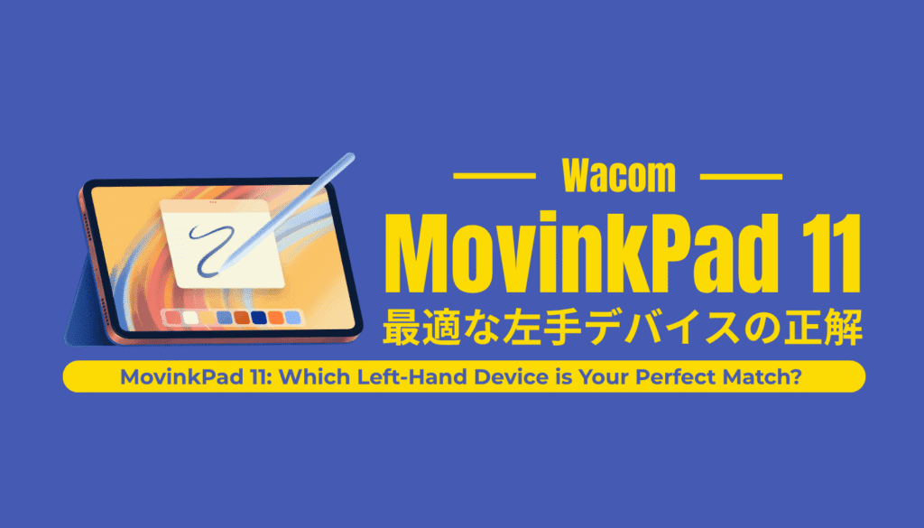 Wacom MovinkPad 11に最適な左手デバイスの選び方【2025年最新版】プロが4つの選択肢を徹底比較。