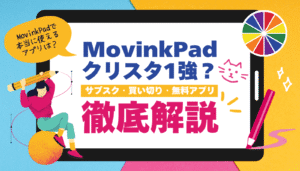 「MovinkPad、結局クリスタ1強なの？」という疑問に答える記事のアイキャッチ。サブスクのPhotoshop、買い切りのibisPaint、無料のKritaなど、全選択肢を徹底解説。