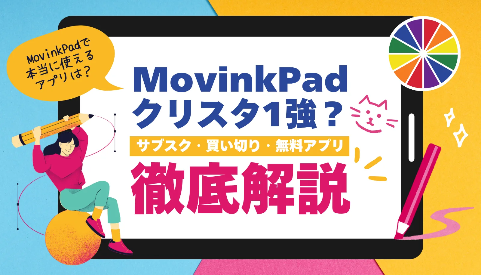 「MovinkPad、結局クリスタ1強なの？」という疑問に答える記事のアイキャッチ。サブスクのPhotoshop、買い切りのibisPaint、無料のKritaなど、全選択肢を徹底解説。