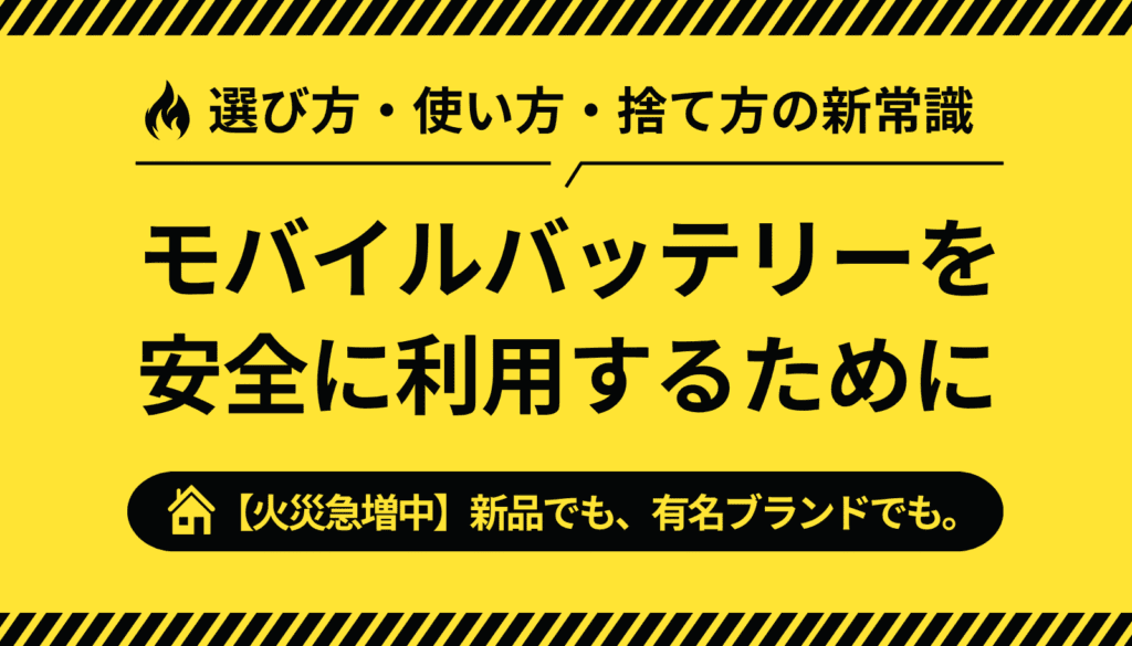 モバイルバッテリーの火災事故が急増中。新品や有名ブランドでも危険があることを警告し、選び方・使い方・捨て方の新常識を解説する記事のアイキャッチ画像。