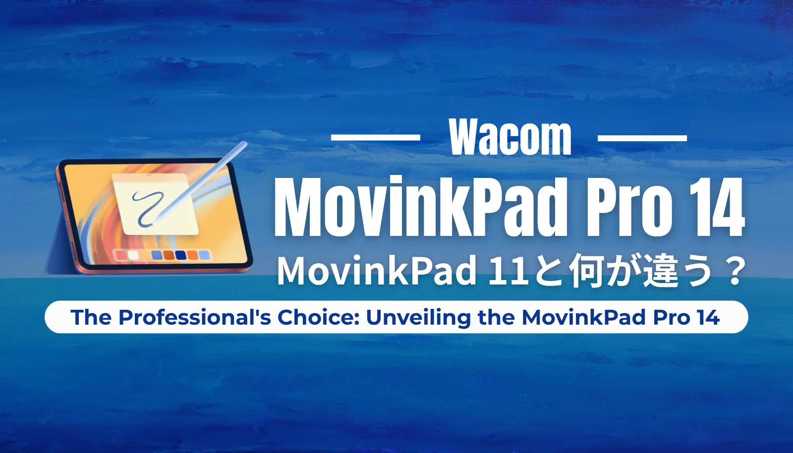 Wacom MovinkPad Pro 14と11の比較アイキャッチ画像。プロが「Pro 14」を選ぶべき5つの決定的理由と、本格アトリエとしての圧倒的性能を解説。