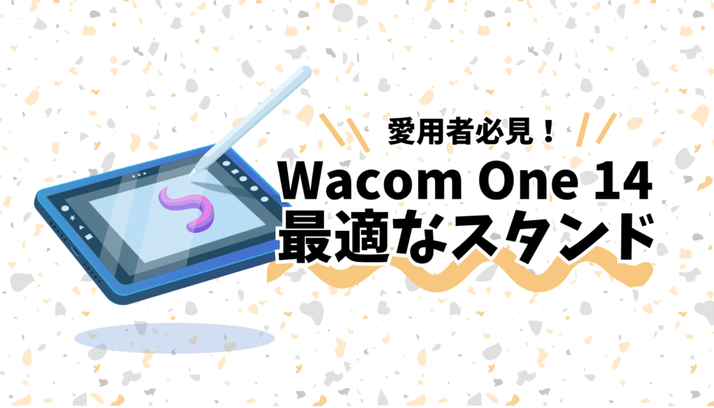 【2025年最新】Wacom One 14愛用者がガチで選んだ！作業効率が150%アップする神スタンド5選を紹介する記事のアイキャッチ。