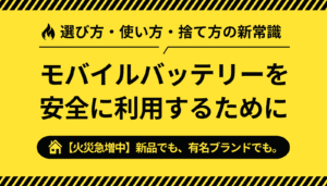 モバイルバッテリーの火災事故が急増中。新品や有名ブランドでも危険があることを警告し、選び方・使い方・捨て方の新常識を解説する記事のアイキャッチ画像。