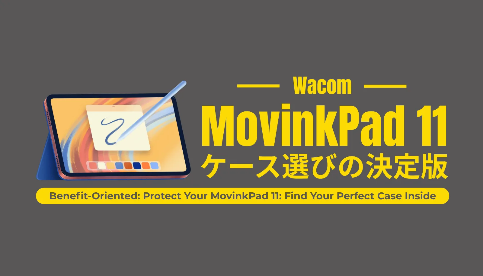 Wacom MovinkPad 11に最適なケースの選び方を解説する決定版ガイドのアイキャッチ画像。純正品とサードパーティ製の代替品を徹底比較し、あなたのスタイルに合う最高のケースを見つける。