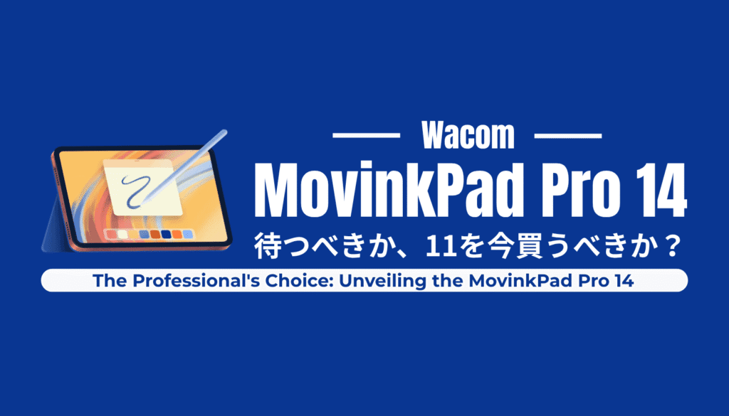 Wacom MovinkPad Pro 14を待つべきか、MovinkPad 11を買うべきか？プロの選択を左右する5つの決定的違いを徹底比較。