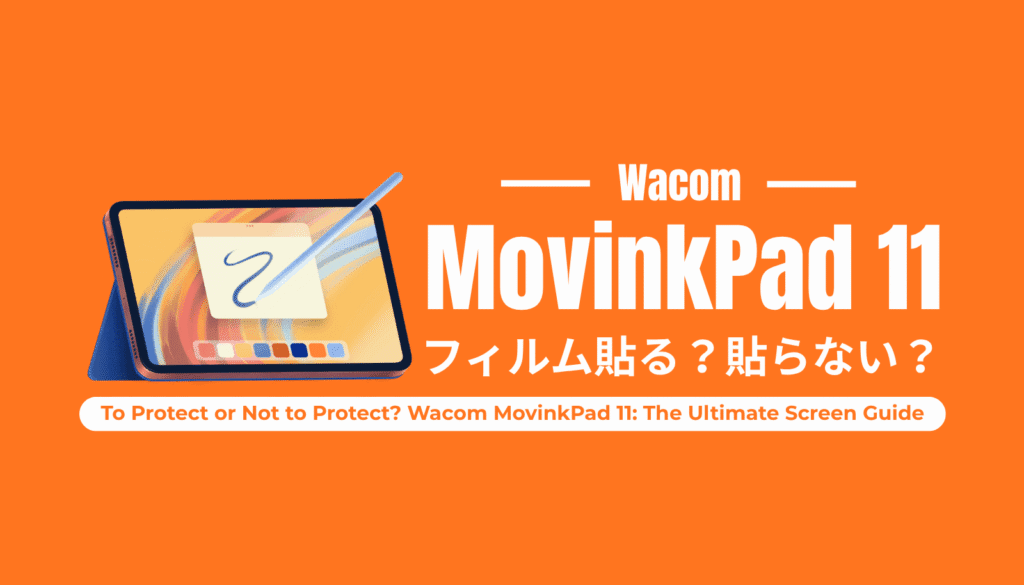 Wacom MovinkPad 11の画面にフィルムを貼るか貼らないか、描き心地を最大化する究極の選択を提示するアイキャッチ画像。