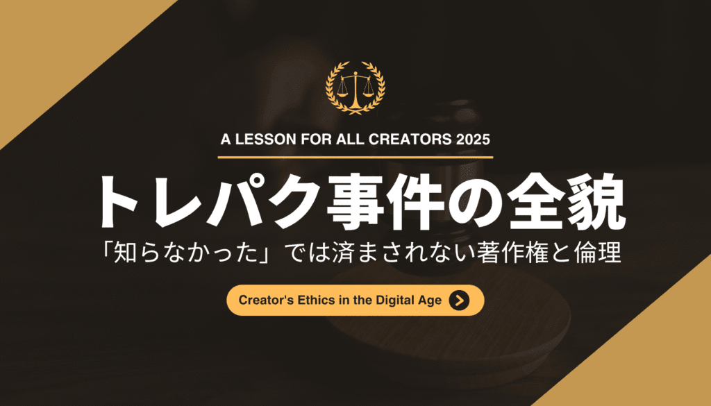 【2025年最新】江口寿史トレパク事件の全貌。クリエイターが知るべき著作権と倫理の問題点を徹底解説した記事のアイキャッチ画像。