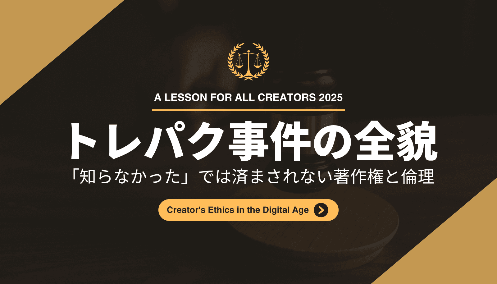 【2025年最新】江口寿史トレパク事件の全貌。クリエイターが知るべき著作権と倫理の問題点を徹底解説した記事のアイキャッチ画像。