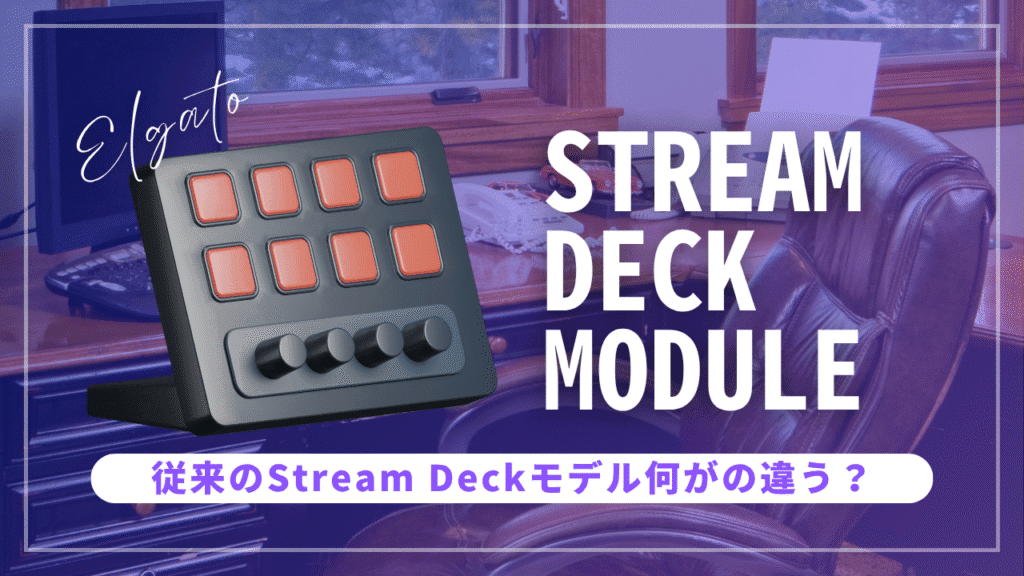 Elgato Stream Deck Moduleと従来モデルの5つの決定的違いを解説するアイキャッチ画像。