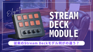 Elgato Stream Deck Moduleと従来モデルの5つの決定的違いを解説するアイキャッチ画像。