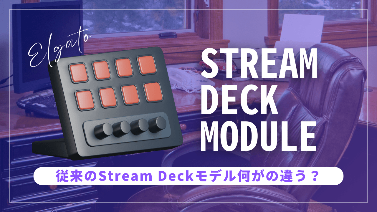 Elgato Stream Deck Moduleと従来モデルの5つの決定的違いを解説するアイキャッチ画像。