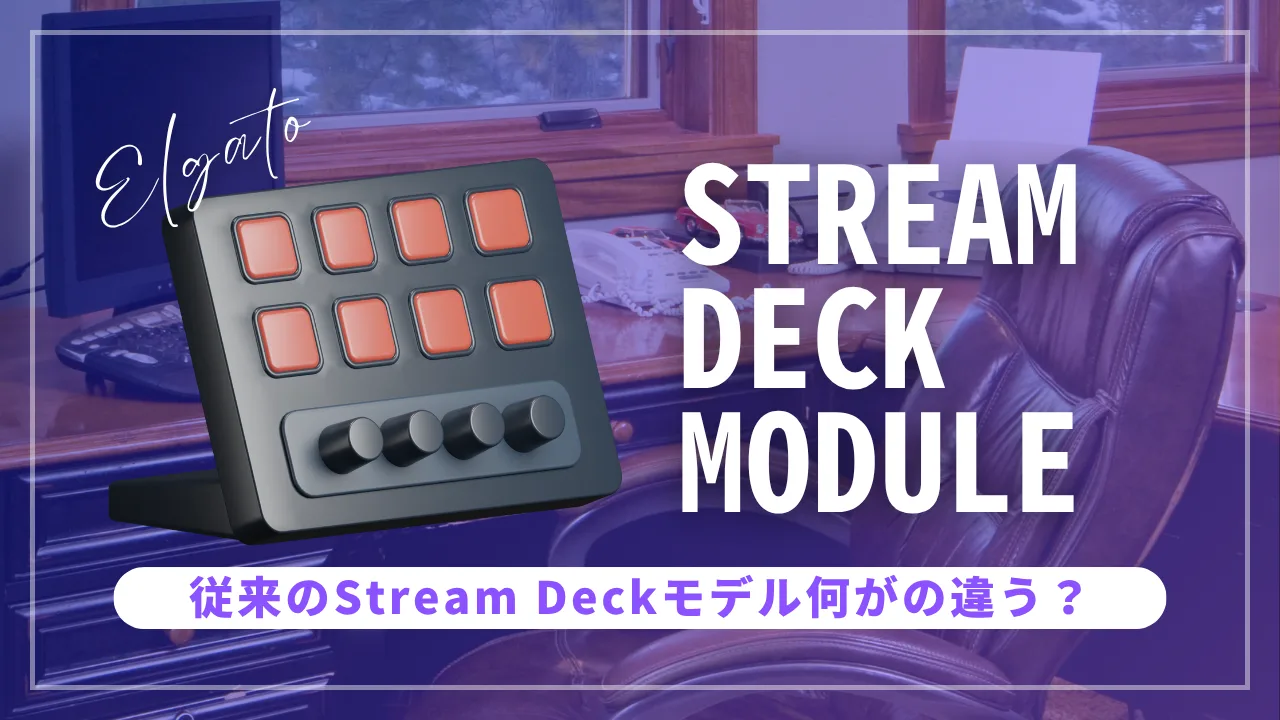違いを解説】新製品のStream Deck Moduleって？ - CreateBit