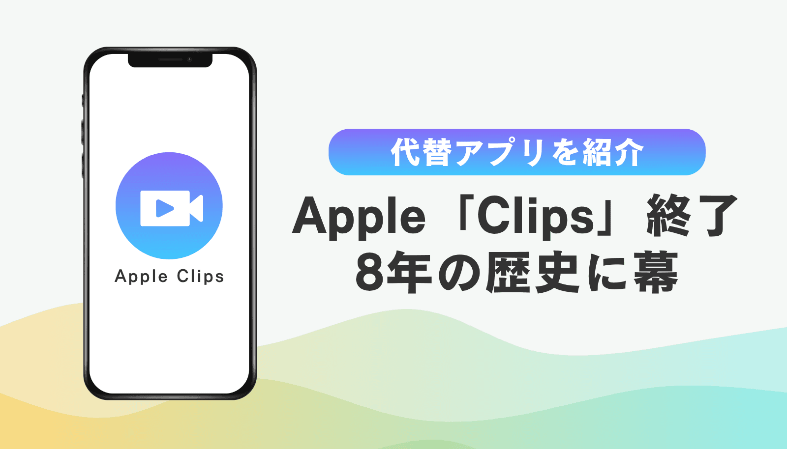 Appleの動画編集アプリ「Clips」がサービス終了。8年の歴史に幕を下ろし、iPhoneユーザーは代替アプリへの移行が必須に。