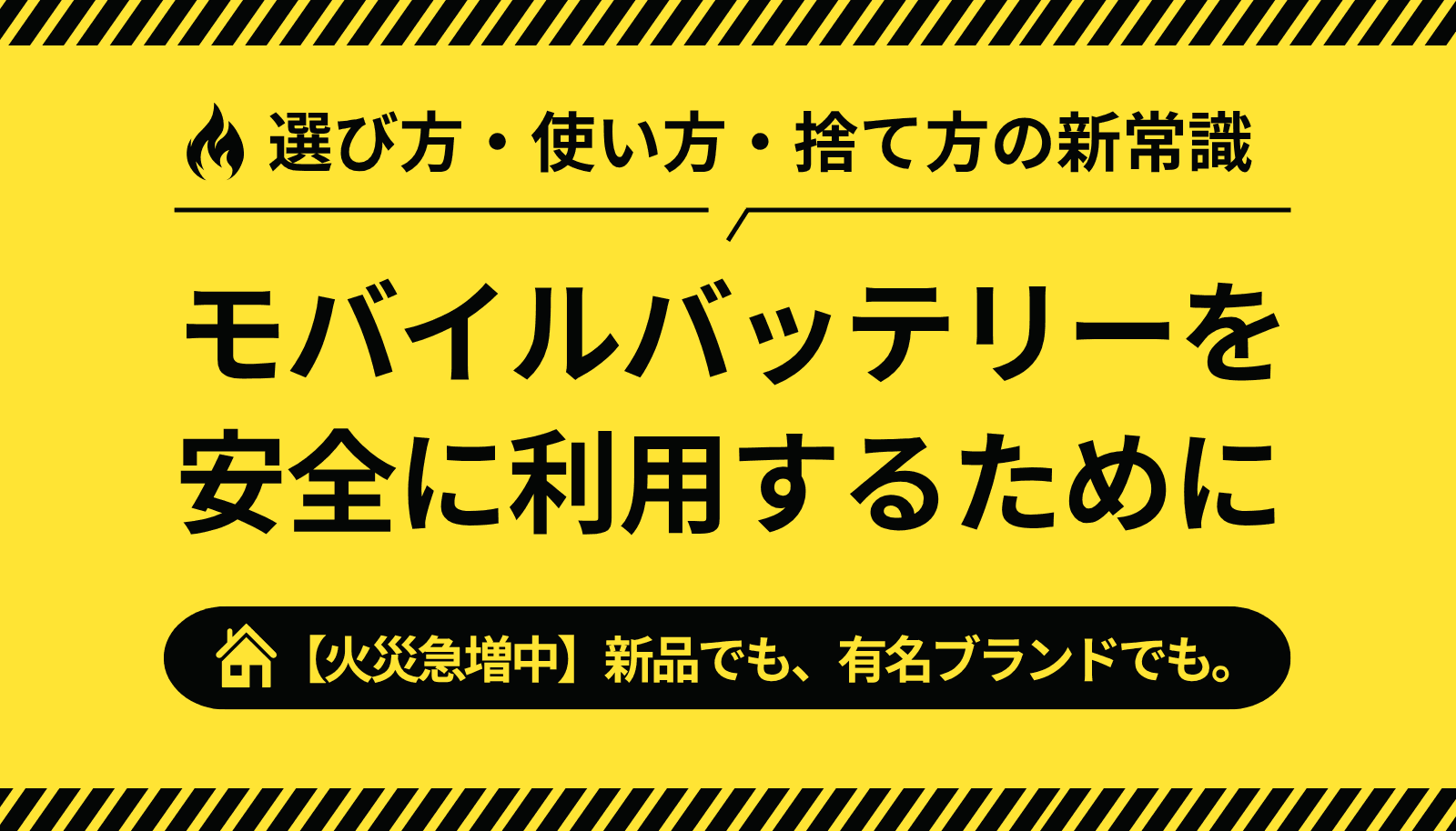 モバイルバッテリーの火災事故が急増中。新品や有名ブランドでも危険があることを警告し、選び方・使い方・捨て方の新常識を解説する記事のアイキャッチ画像。
