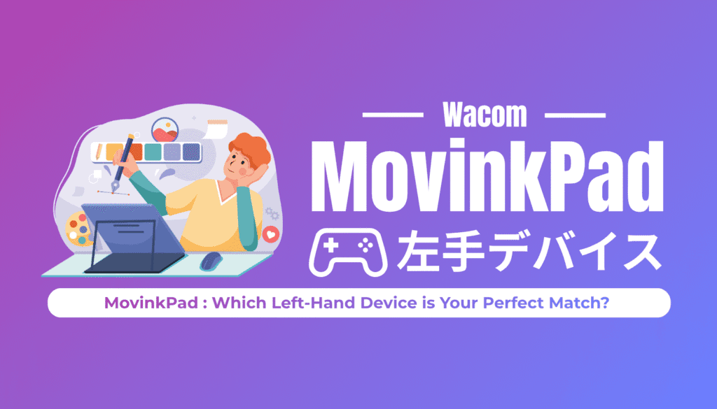 Wacom MovinkPadに最適な左手デバイスの選び方【2025年最新版】プロが4つの選択肢を徹底比較。