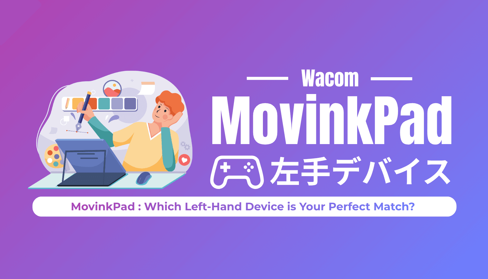 Wacom MovinkPadに最適な左手デバイスの選び方【2025年最新版】プロが4つの選択肢を徹底比較。