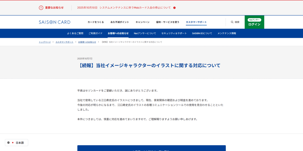 クリエイターの信頼失墜がもたらす致命的な結果を示す一例。江口寿史氏のイラストについて「使用見合わせ」という重い対応を発表したクレディセゾンのWebサイト。
