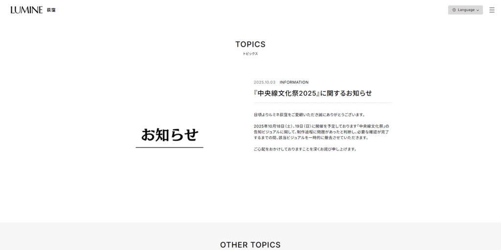 江口寿史氏のトレパク騒動の発端となったルミネ荻窪が、問題のビジュアルを「今後一切使用しない」と発表した公式サイトのお知らせのスクリーンショット。