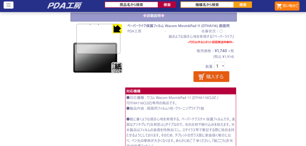 1回分の貼り付け無償交換サービス付き！国内自社工場で一貫生産される老舗「PDA工房」のWacom MovinkPad 11専用ペーパーライク保護フィルム