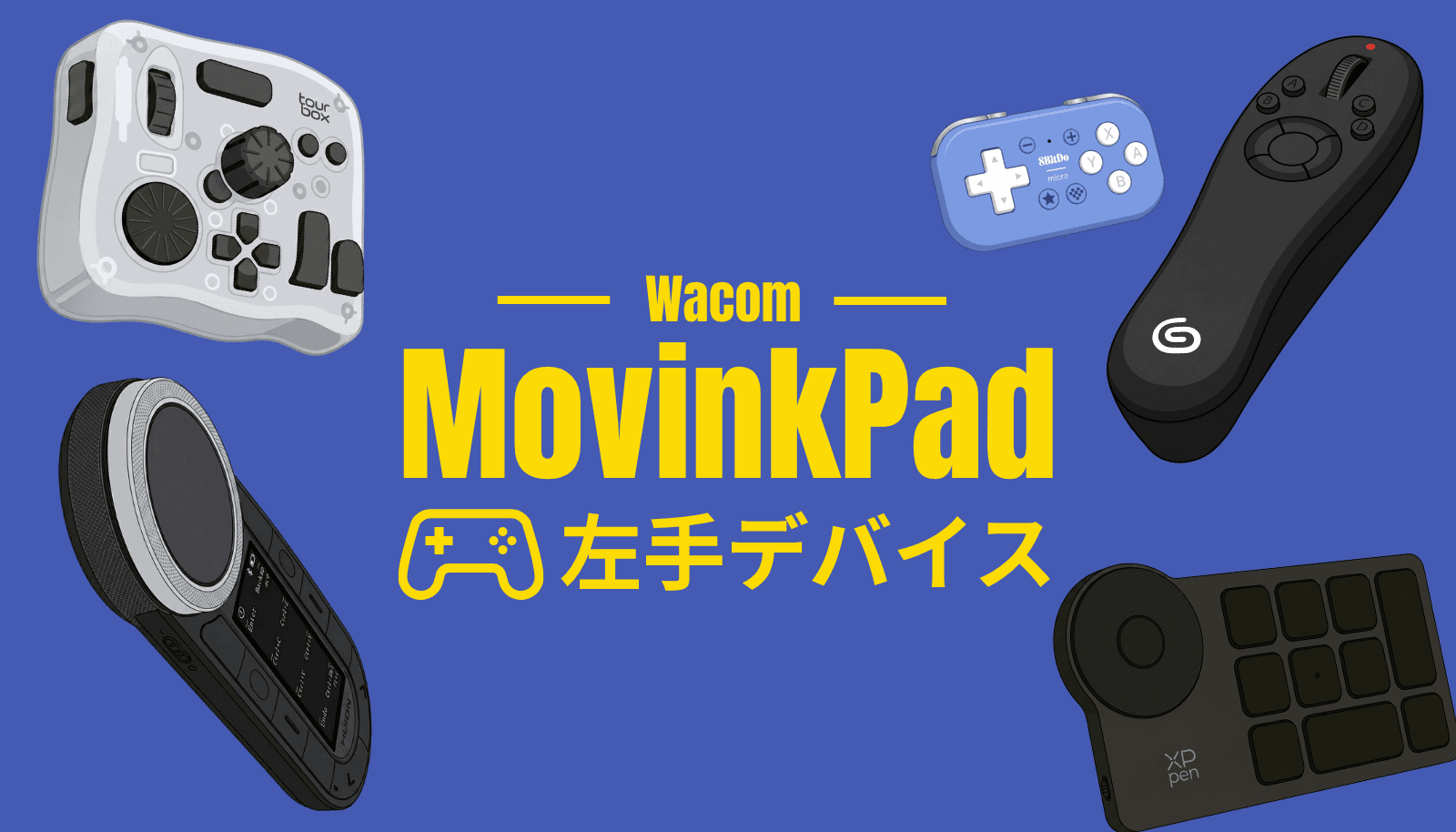 失敗回避】Wacom MovinkPad 11 / Pro14の左手デバイス5選