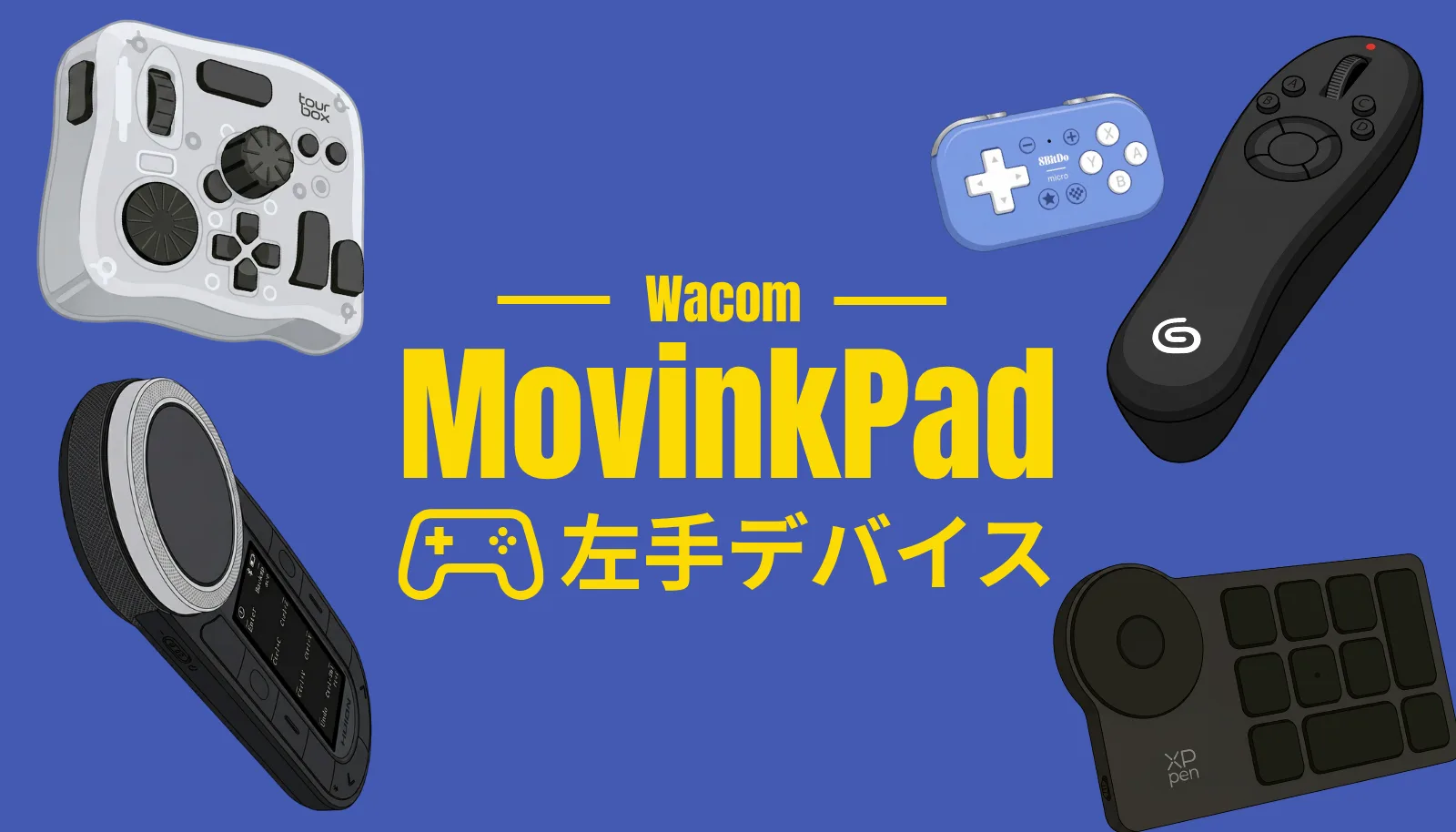 失敗回避】Wacom MovinkPad 11 / Pro14の左手デバイス5選