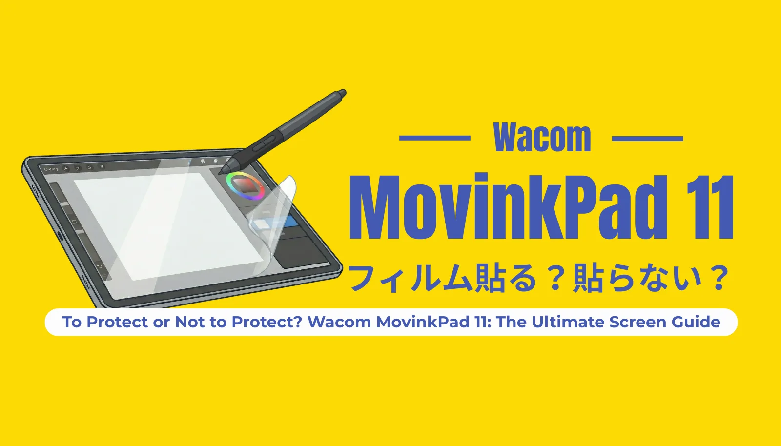 2026年版】Wacom MovinkPad 11の保護フィルムを徹底比較