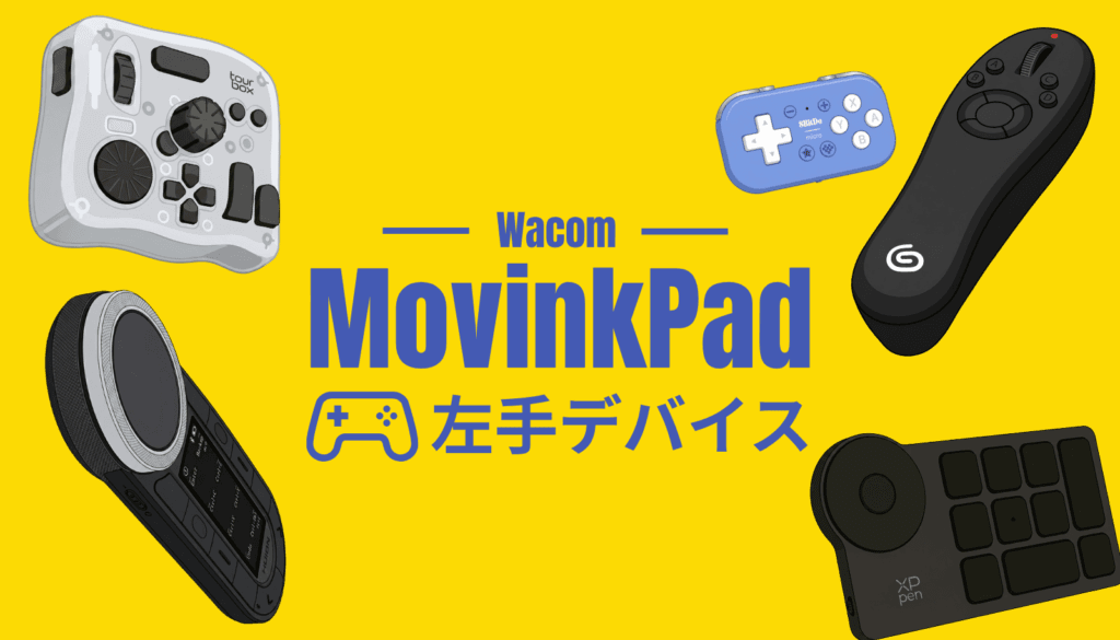Wacom MovinkPad（11 / Pro 14）で確実に動くおすすめ左手デバイス厳選5機種。Android特有の制限をクリアし、作業を大きく効率化するおすすめ機器のイメージ。