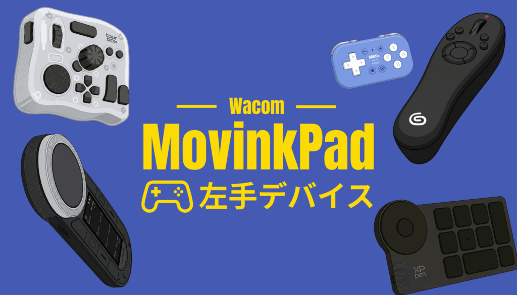 Wacom MovinkPad（11 / Pro 14）で確実に動くおすすめ左手デバイス厳選5機種。Android特有の制限をクリアし、作業を大きく効率化するおすすめ機器のイメージ。