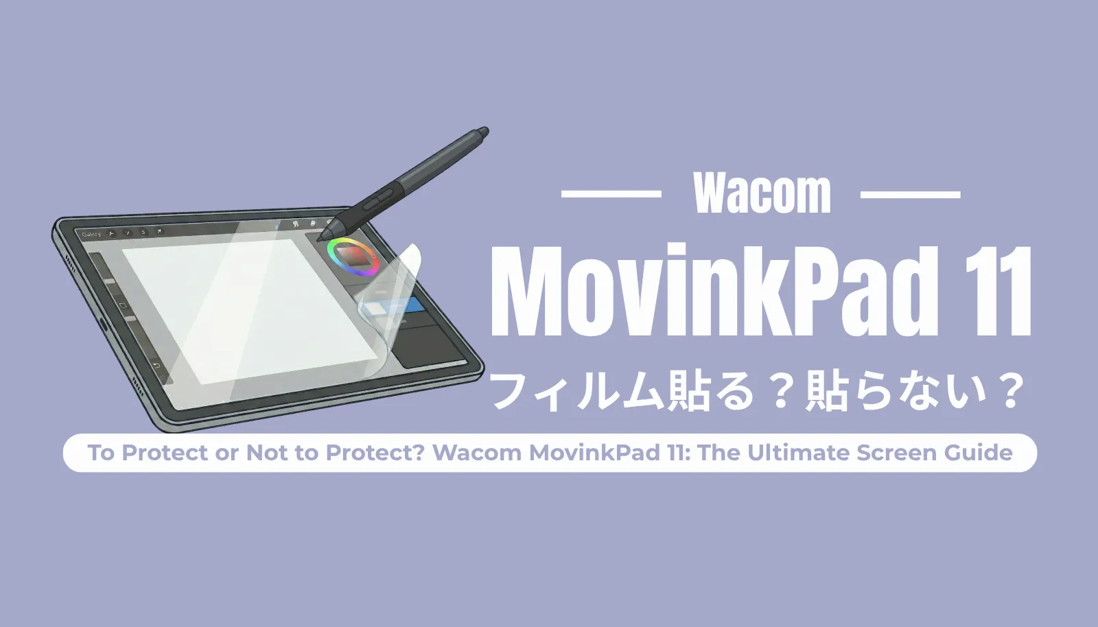 【2026年最新】Wacom MovinkPad 11に保護フィルムは必要？「貼る・貼らない」の究極の選択と、描き心地を最大化する国内大手4社のペーパーライクフィルムを徹底比較するアイキャッチ画像。