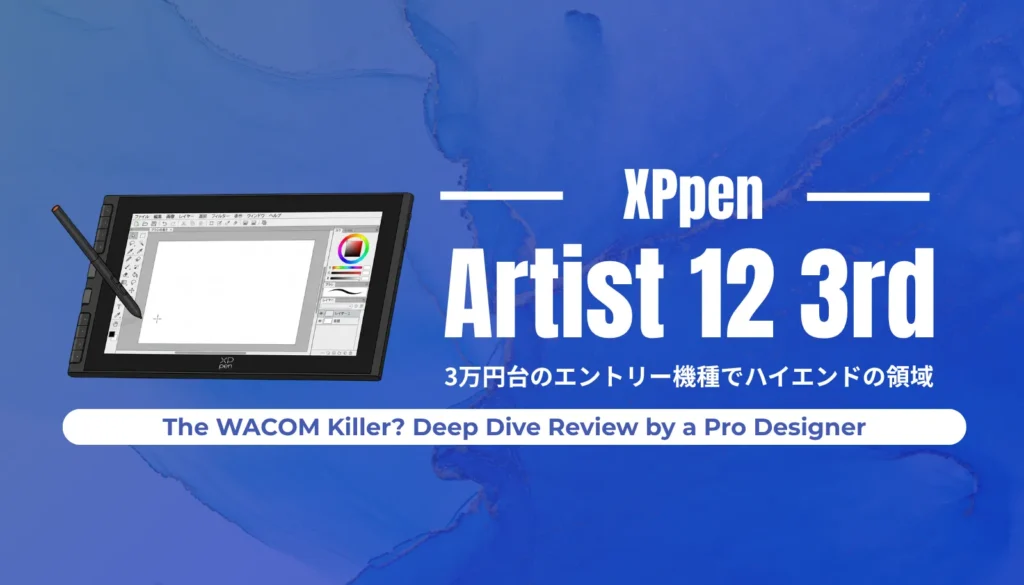 3万円台でプロ級の描画性能を実現したXP-Pen Artist 12 3rdをプロのデザイナーが徹底レビュー。Wacomキラーと呼ばれる高性能液タブの真価を解説します。