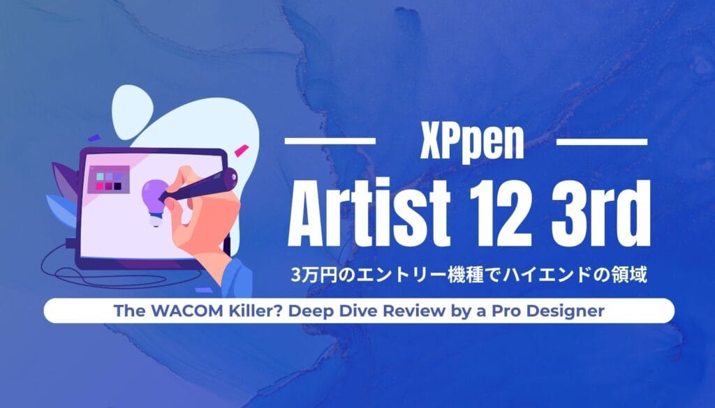 約3万円でプロ級の描画性能を実現したXP-Pen Artist 12 3rdをプロのデザイナーが徹底レビュー。Wacomキラーと呼ばれる高性能液タブの真価を解説します。