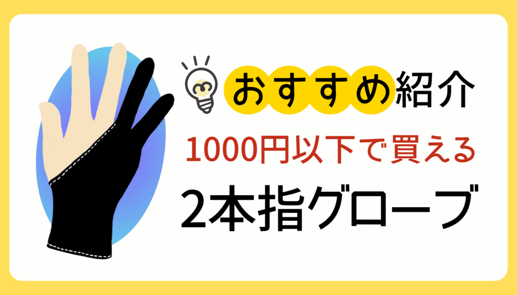 1000円以下で買えるおすすめ2本指グローブの選び方。iPadの誤タッチを防止し、作業効率を劇的に改善する必須アイテムを紹介。