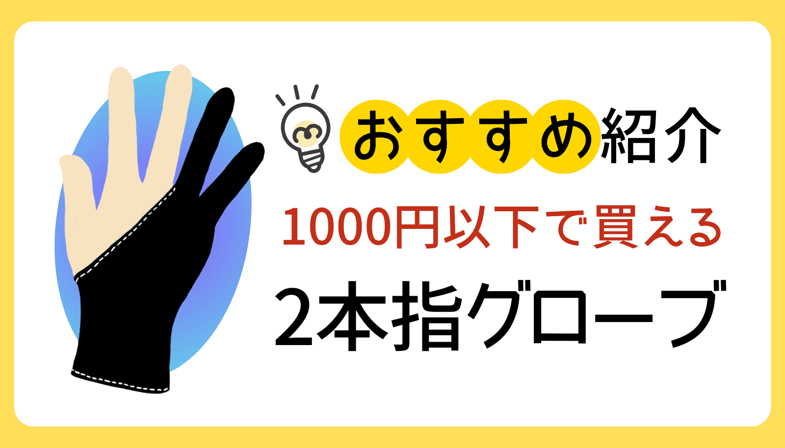 1000円以下で買えるおすすめ2本指グローブの選び方。iPadの誤タッチを防止し、作業効率を劇的に改善する必須アイテムを紹介。