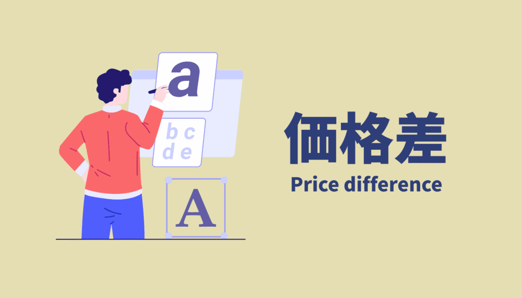 液タブの価格差を比較するイラスト。本体価格だけでなく、ケーブルやスタンドを含めた「乗り出し価格」の隠れたコストについて。