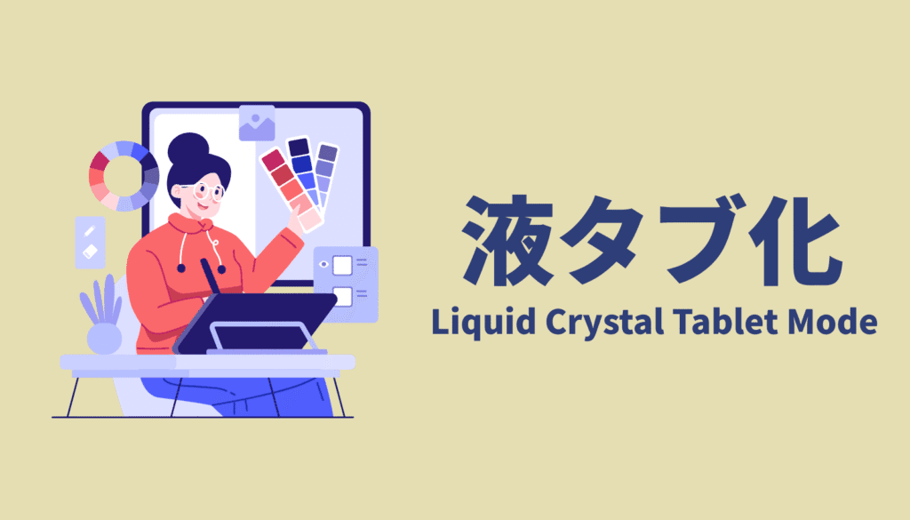 液タブ化（Liquid Crystal Tablet Mode）のイメージ。PCと連携してサブディスプレイや入力デバイスとして活用する様子