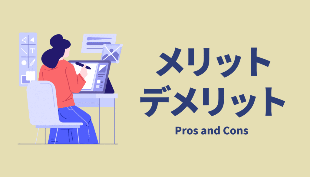 メリット・デメリット（Pros and Cons）の比較イメージ。価格と性能のトレードオフや購入前の注意点