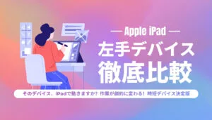 iPad左手デバイスおすすめ9選比較【2026年版】PC不要で使える最強時短ツールと選び方完全ガイド