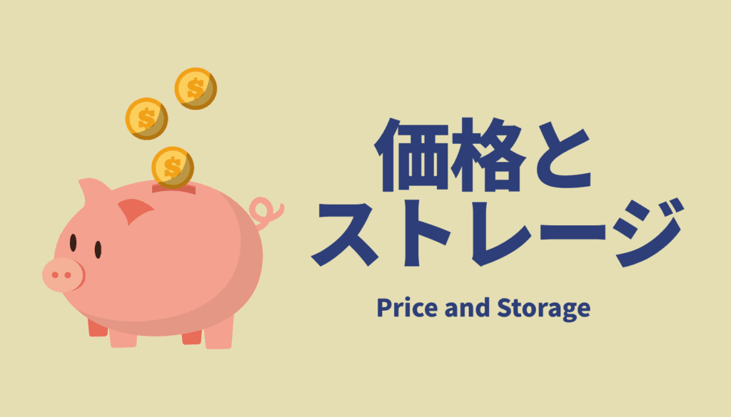 スマートフォンの価格とストレージ容量の比較イメージ。iPhone 17は256GBで高コスパ、Pixel 10との価格差を検証