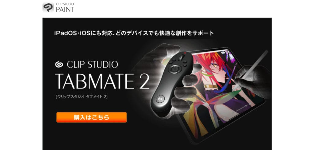 iPad完全対応のCLIP STUDIO TABMATE 2公式画像。クリスタ専用のワイヤレス片手入力デバイス