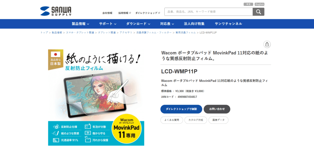 透過率91%で画面がクリア！高品質な日本製を誇るサンワサプライのWacom MovinkPad 11専用ペーパーライクフィルム（LCD-WMP11P）