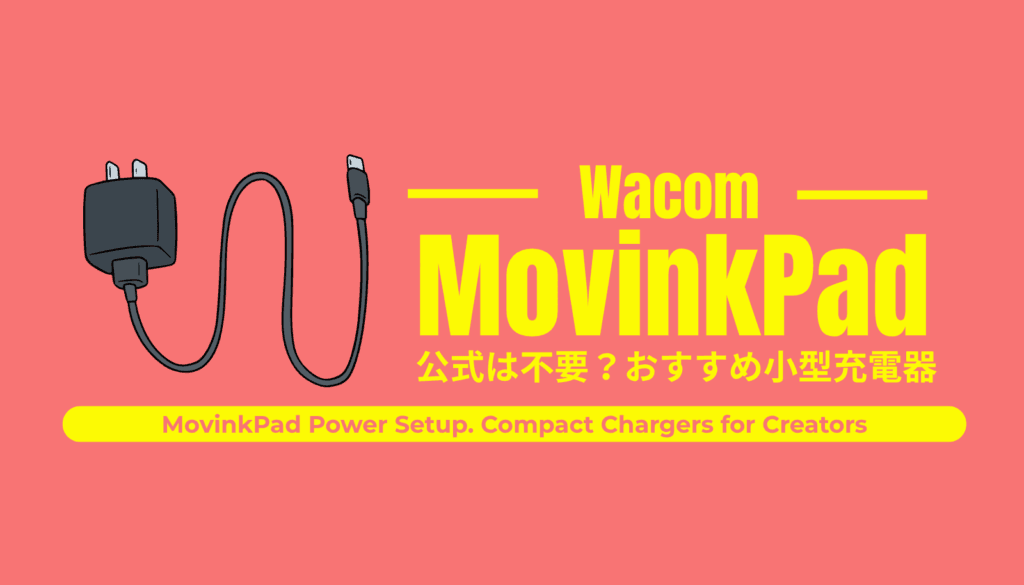 Wacom MovinkPad 11 / Pro 14の機動力を高めるおすすめ小型充電器4選と徹底比較