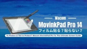 Wacom MovinkPad Pro 14の画面保護フィルムは必要？OLEDディスプレイの描き心地を最大化する最適解とおすすめ4社徹底比較