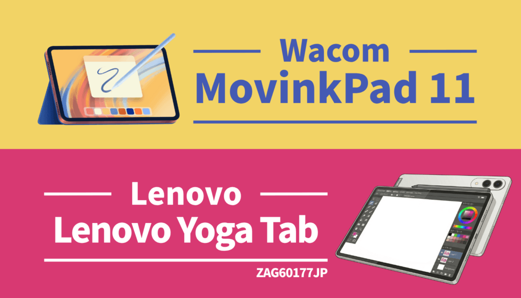 Wacom MovinkPad 11とLenovo Yoga Tabの比較アイキャッチ画像。約7万円で買えるお絵描きタブレット2機種をデザイナー目線で徹底比較します。