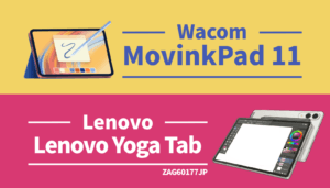 Wacom MovinkPad 11とLenovo Yoga Tabの比較アイキャッチ画像。約7万円で買えるお絵描きタブレット2機種をデザイナー目線で徹底比較します。