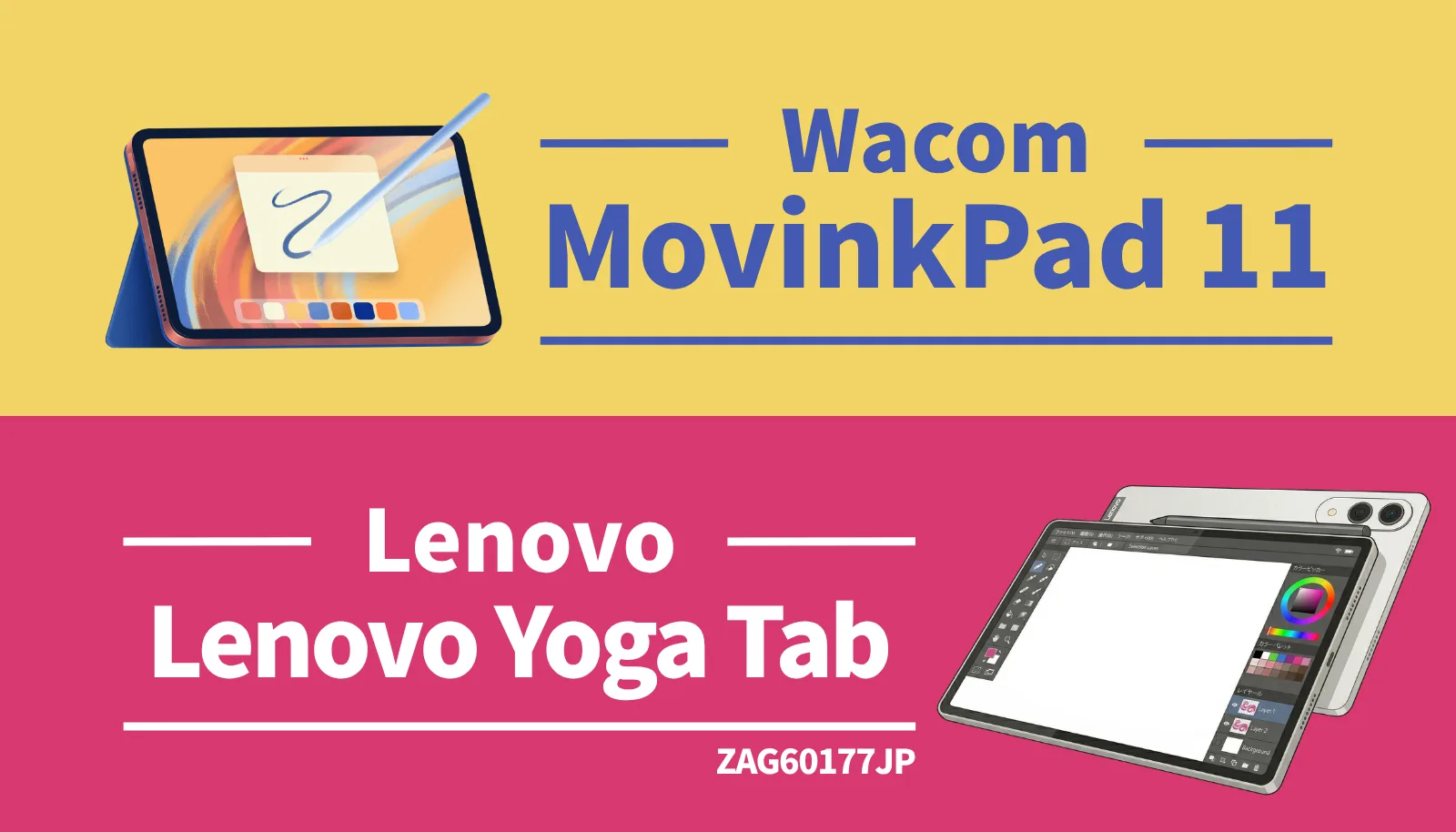 徹底比較】Wacom MovinkPad 11 vs Lenovo Yoga Tab
