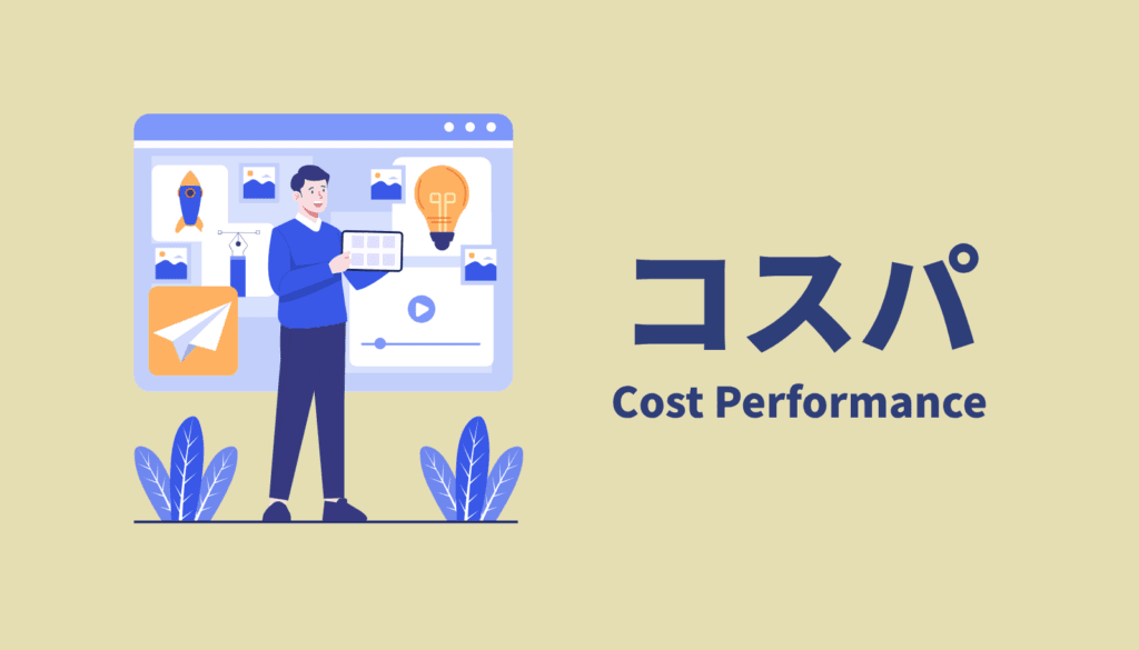 ガジェットの初期費用だけでなく、ソフトのアップデートや買い替えなど長期的な運用コストを検討するイラスト