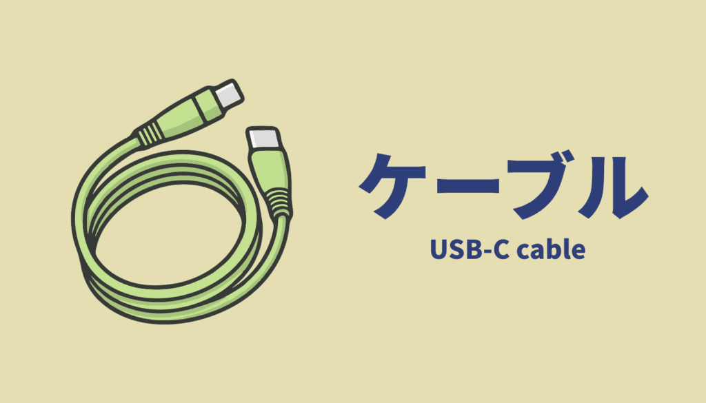 MovinkPadで使えるおすすめのUSB PD対応Type-Cケーブルのイメージイラスト