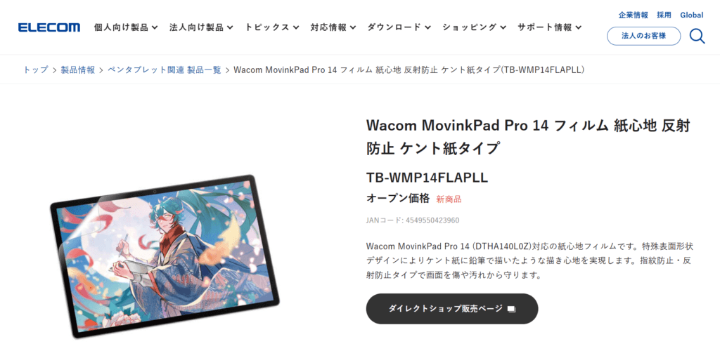 ペン先の摩耗を85%低減する最高品質モデル。エレコム公式のWacom MovinkPad Pro 14専用ケント紙タイプフィルム（TB-WMP14FLAPLL）製品画像